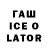 Гашиш ice o lator Scotter Pop